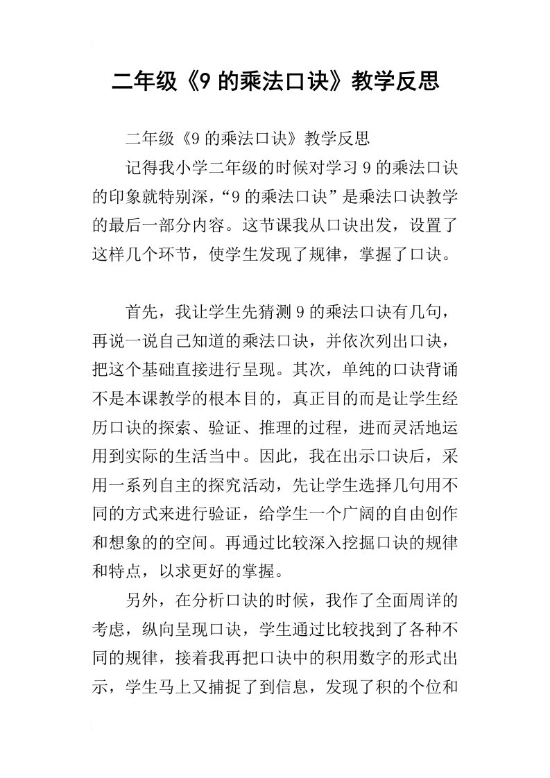 二年级9的乘法口诀教学反思