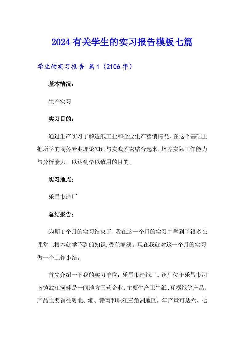 2024有关学生的实习报告模板七篇