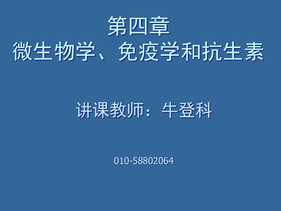 四微生物学免疫学和抗生素市公开课获奖课件省名师示范课获奖课件