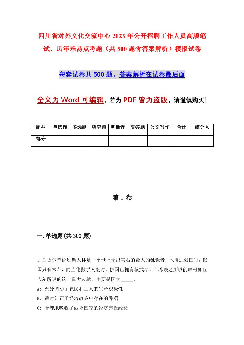 四川省对外文化交流中心2023年公开招聘工作人员高频笔试历年难易点考题共500题含答案解析模拟试卷