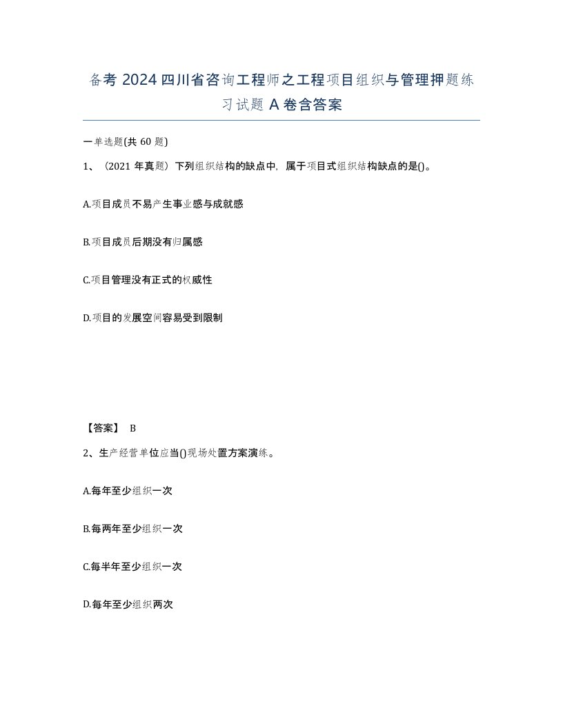 备考2024四川省咨询工程师之工程项目组织与管理押题练习试题A卷含答案