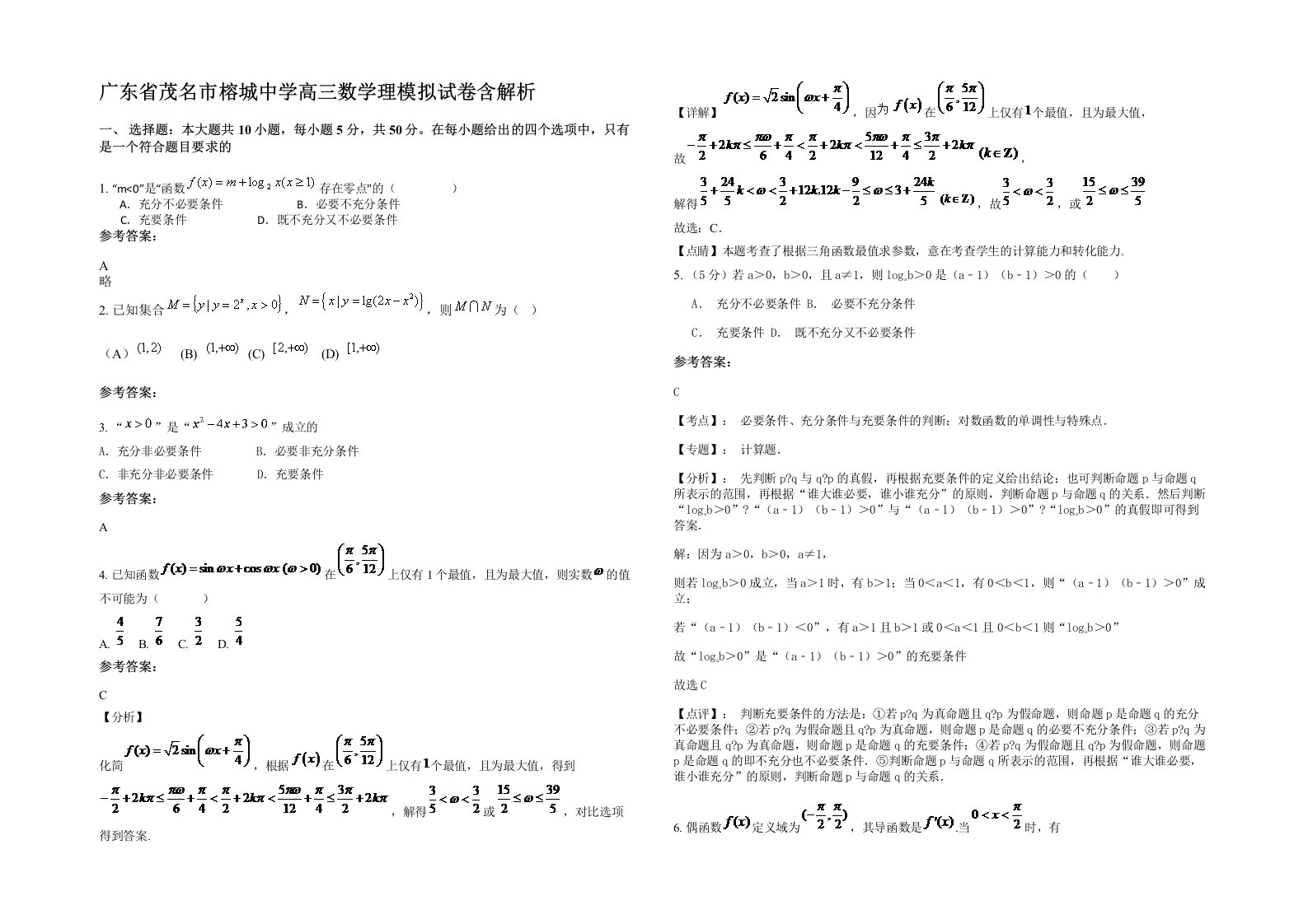 广东省茂名市榕城中学高三数学理模拟试卷含解析