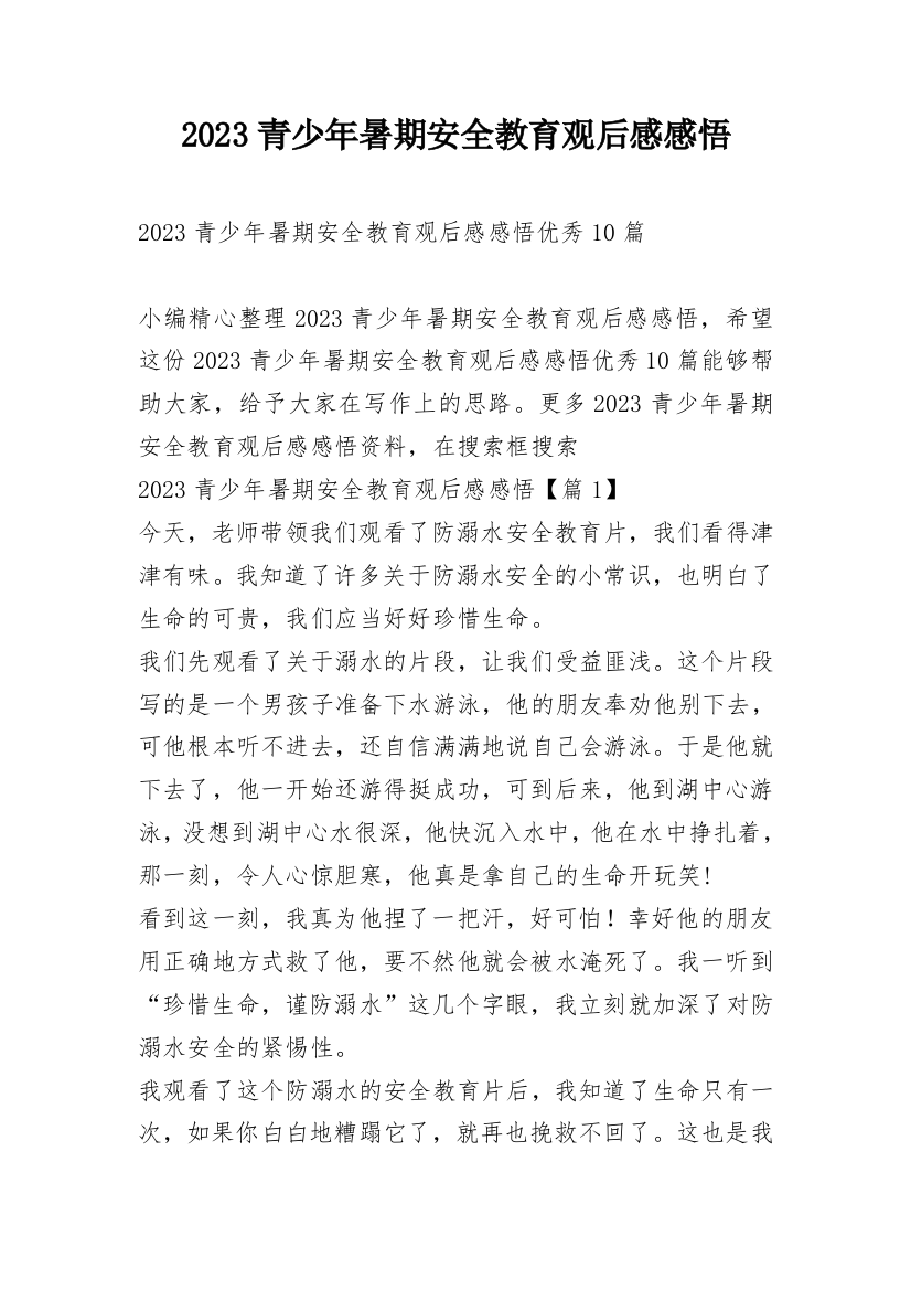 2023青少年暑期安全教育观后感感悟