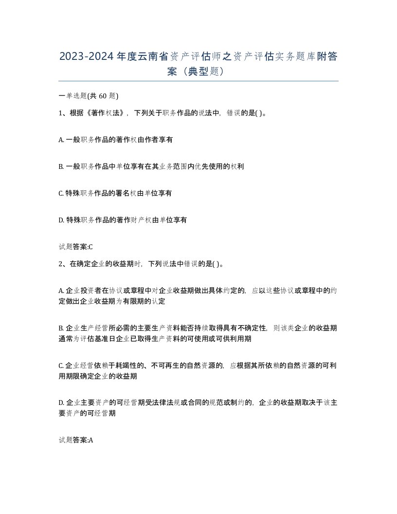 2023-2024年度云南省资产评估师之资产评估实务题库附答案典型题