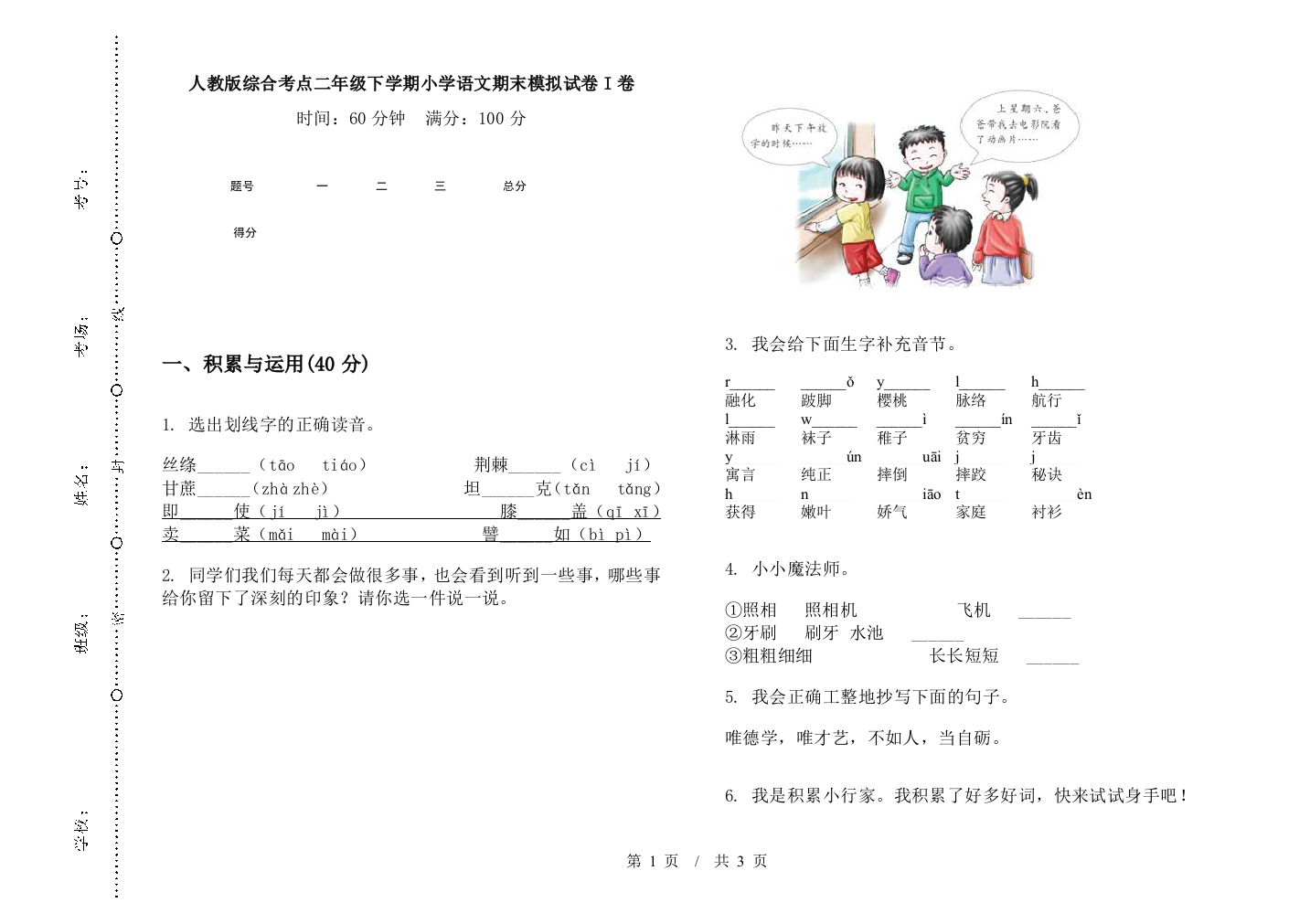 人教版综合考点二年级下学期小学语文期末模拟试卷I卷