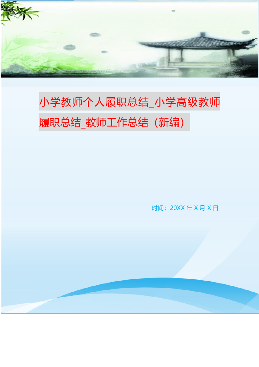 小学教师个人履职总结-小学高级教师履职总结-教师工作总结新编