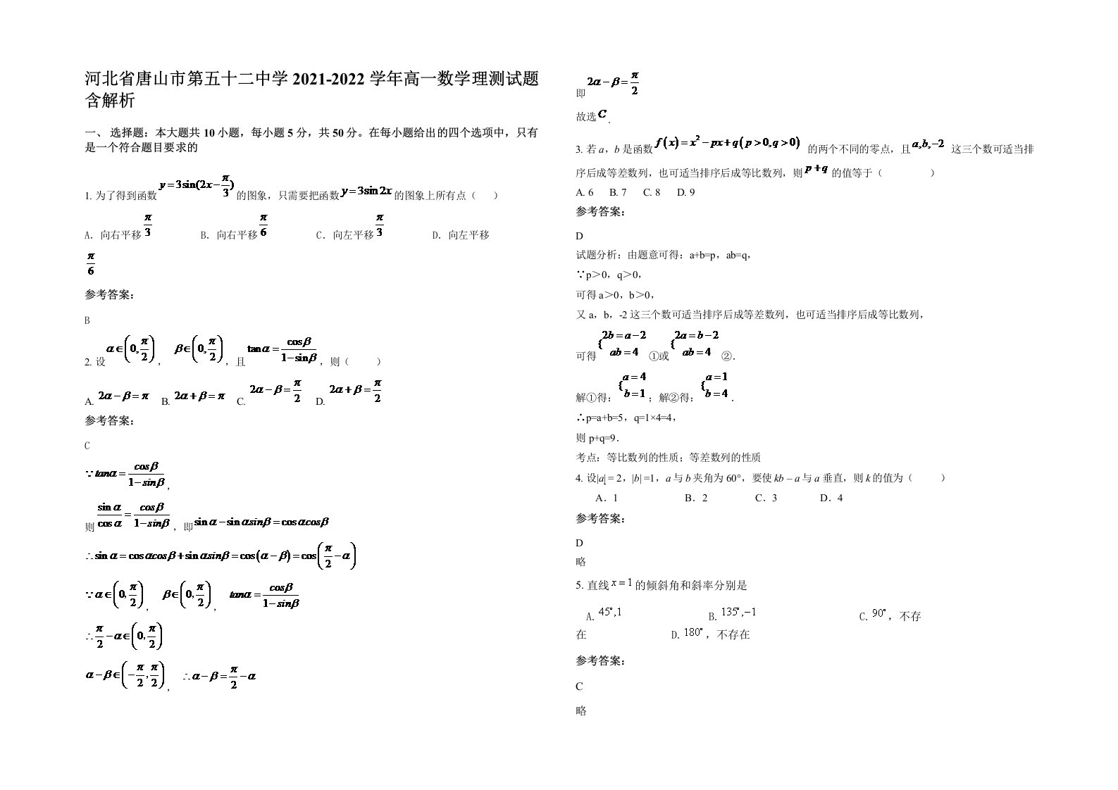 河北省唐山市第五十二中学2021-2022学年高一数学理测试题含解析