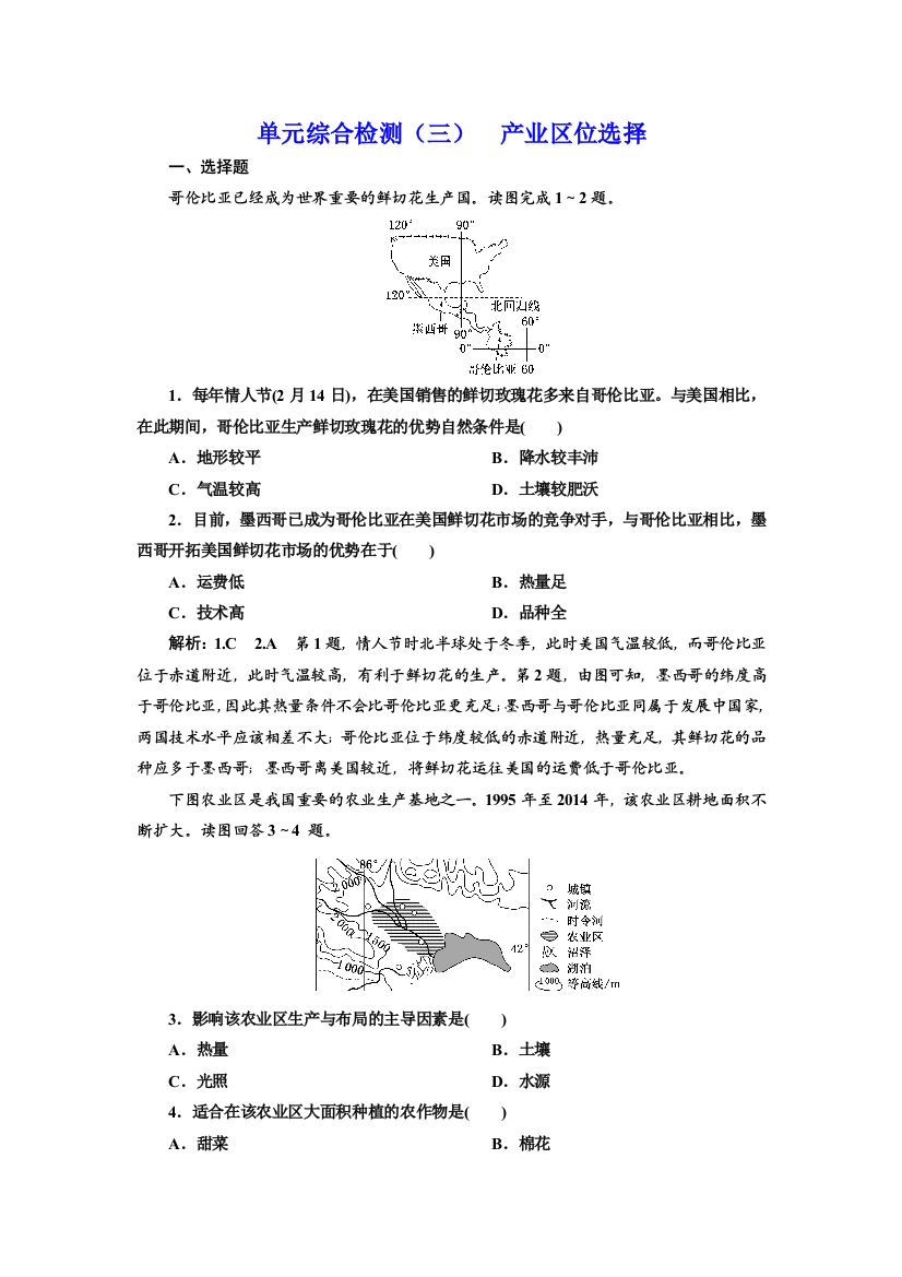 （新教材）2019-2020学年新课程同步鲁教版地理必修第二册学案单元综合检测（三）