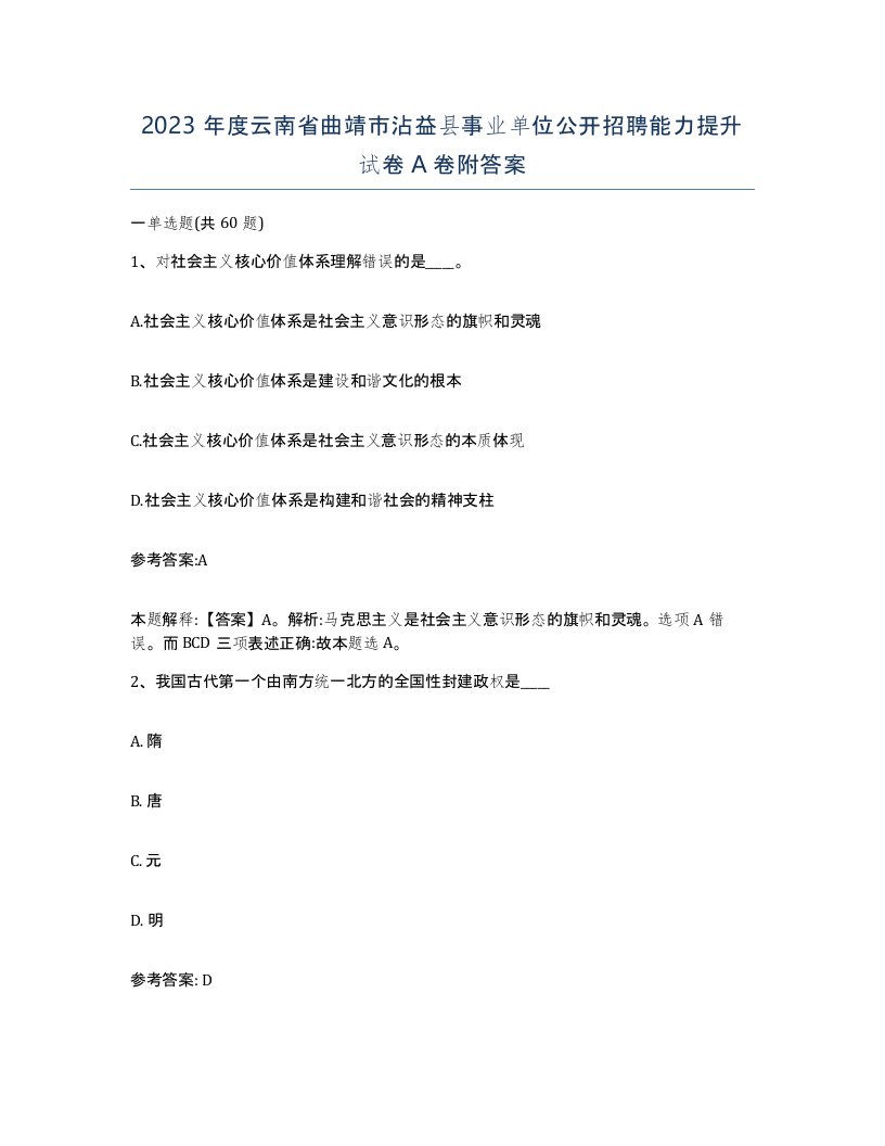 2023年度云南省曲靖市沾益县事业单位公开招聘能力提升试卷A卷附答案