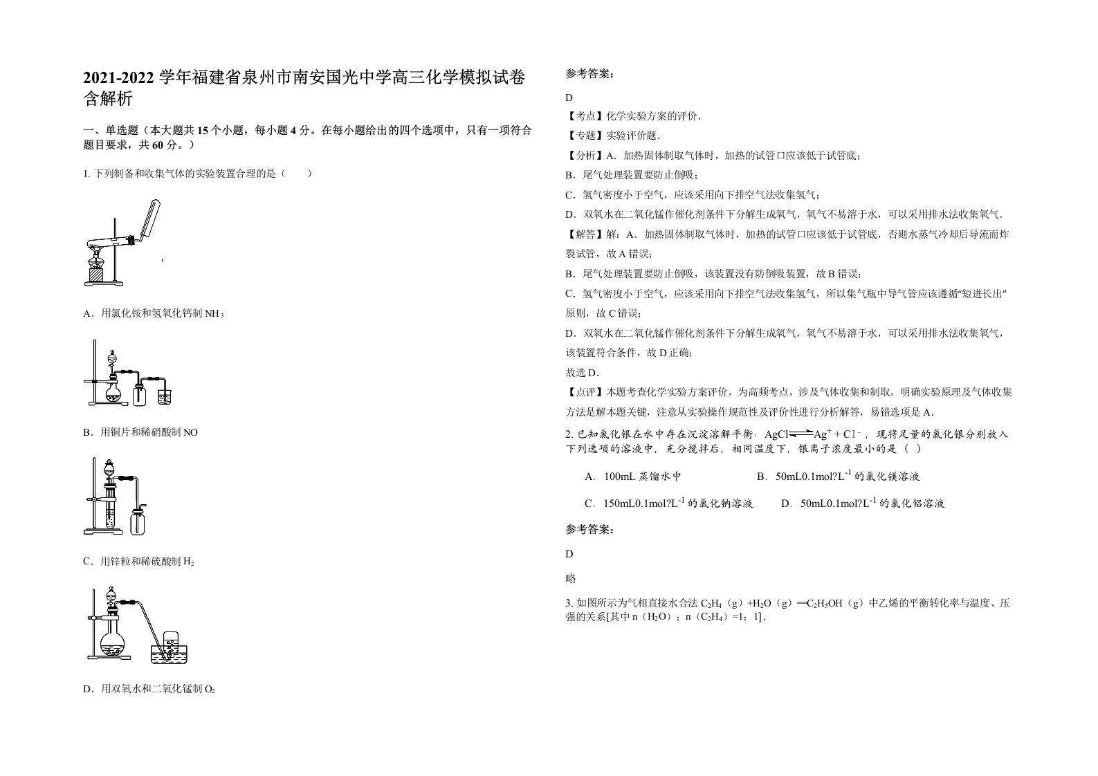 2021-2022学年福建省泉州市南安国光中学高三化学模拟试卷含解析