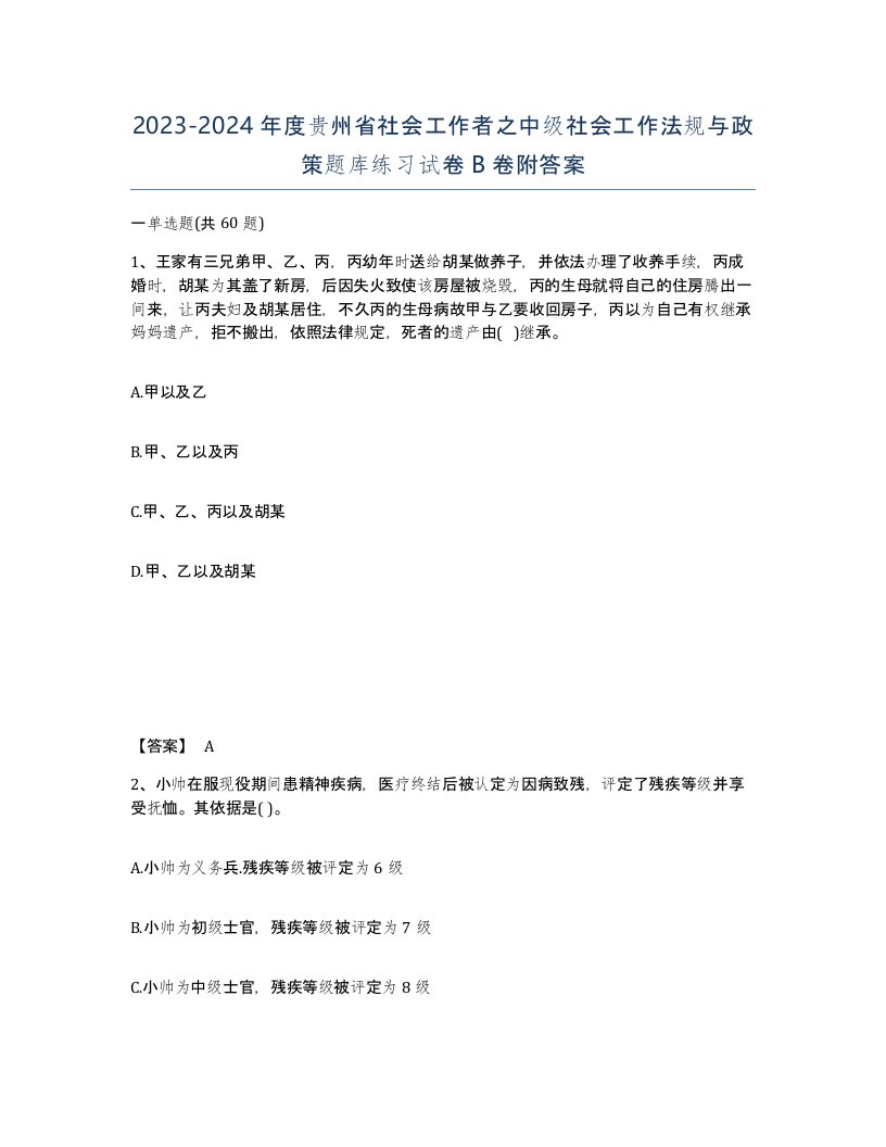 2023-2024年度贵州省社会工作者之中级社会工作法规与政策题库练习试卷B卷附答案