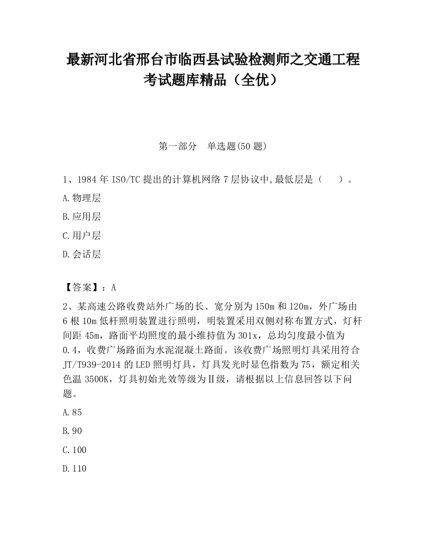 最新河北省邢台市临西县试验检测师之交通工程考试题库精品（全优）