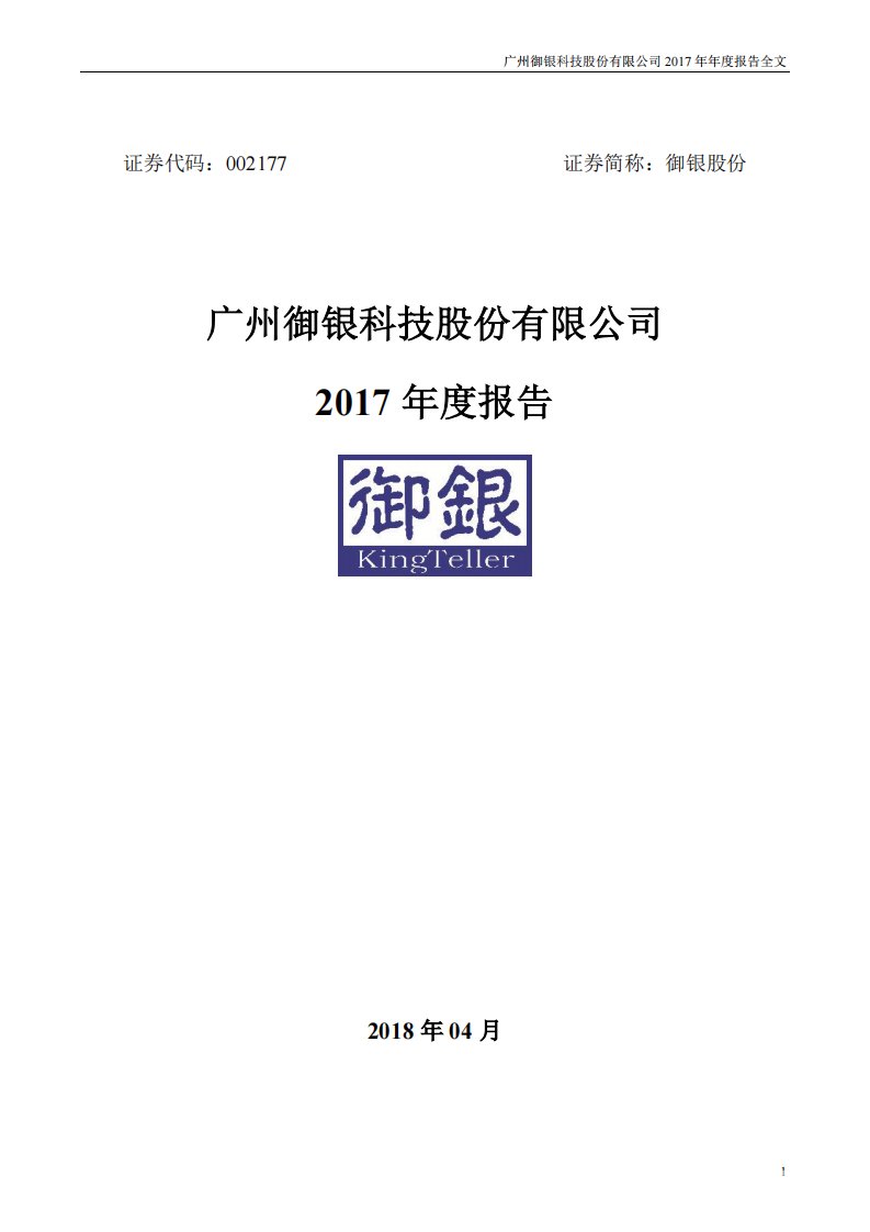 深交所-御银股份：2017年年度报告（更新后）-20180623