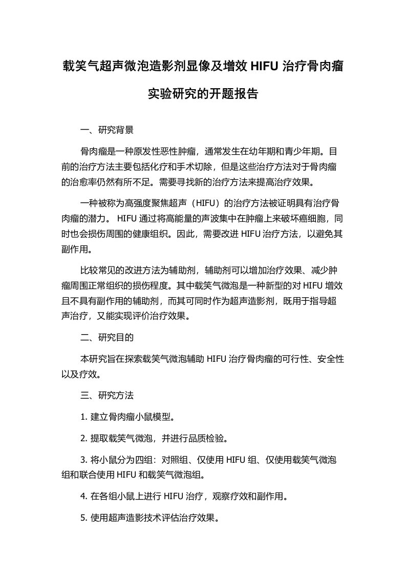 载笑气超声微泡造影剂显像及增效HIFU治疗骨肉瘤实验研究的开题报告