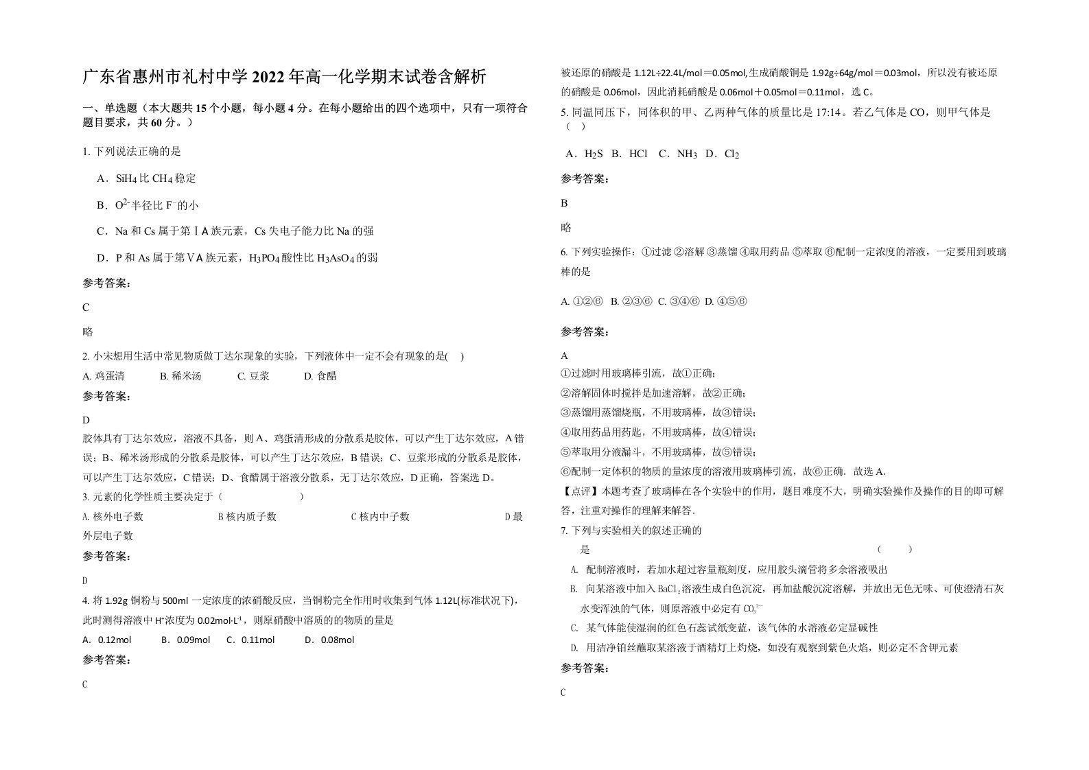 广东省惠州市礼村中学2022年高一化学期末试卷含解析