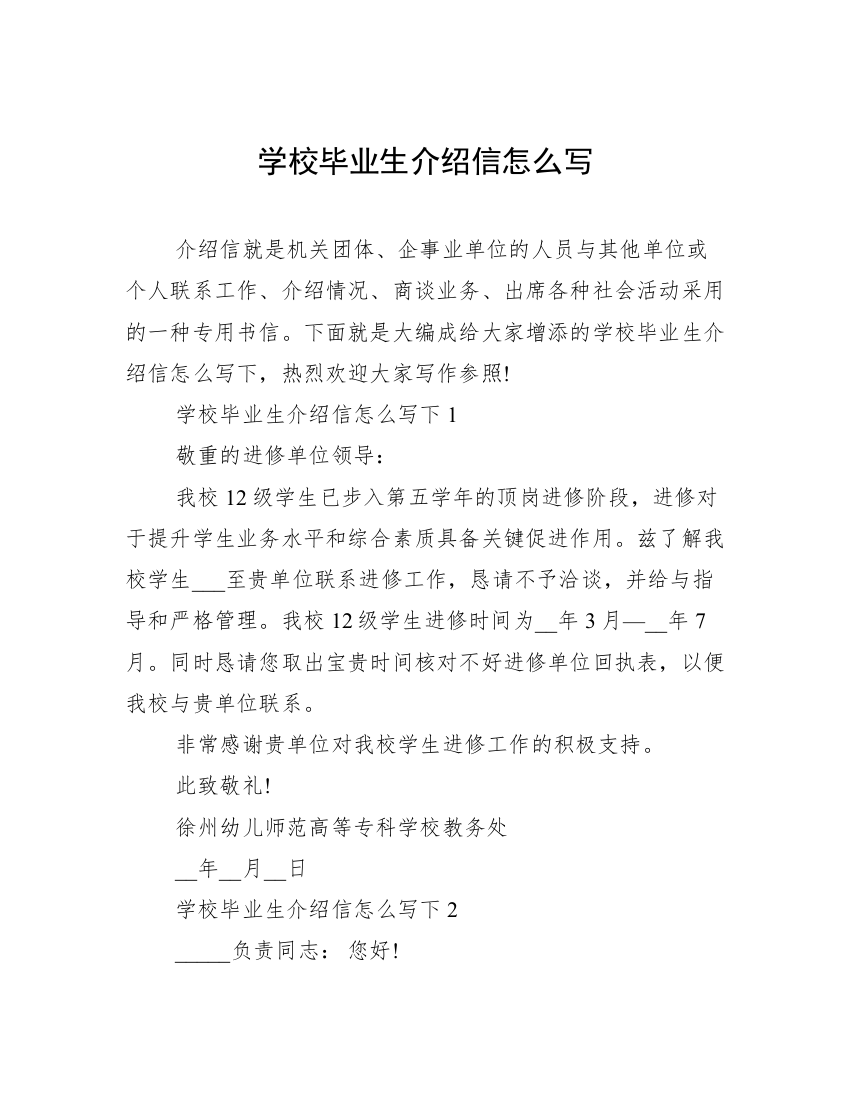 学校毕业生介绍信怎么写