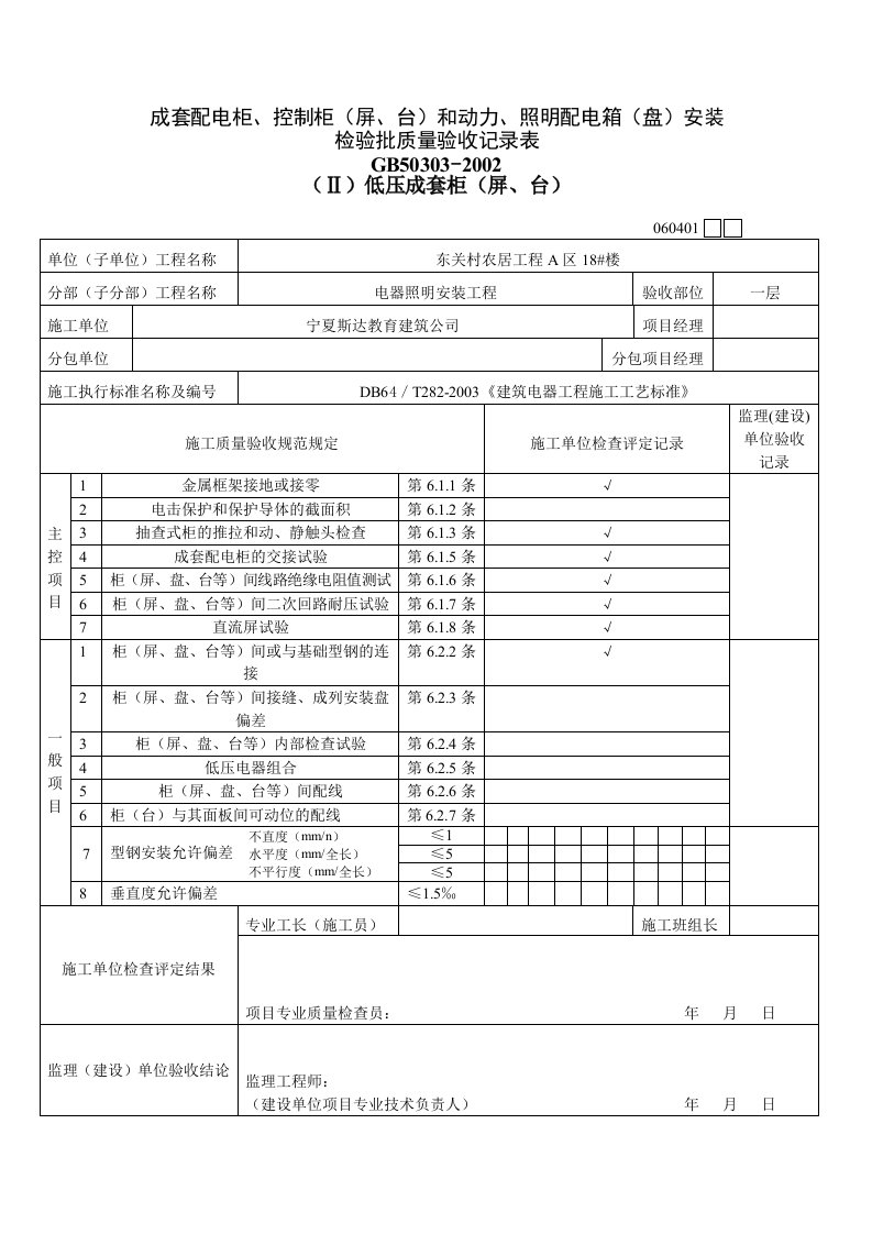 建筑资料-成套配电柜控制柜屏台和动力照明配电箱盘安装1