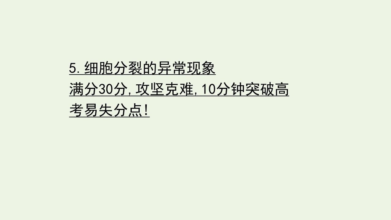 山东专用年高考生物一轮复习重点冲关练5细胞分裂的异常现象课件