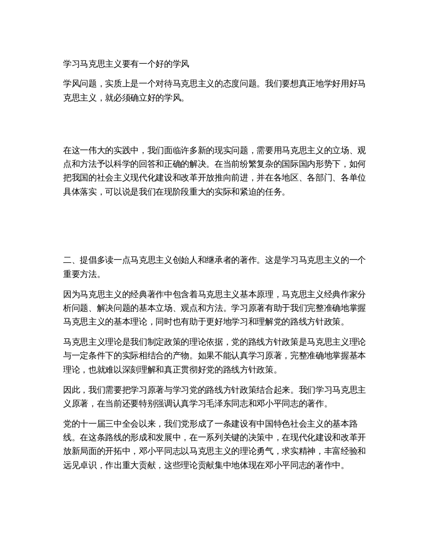 学习马克思主义要有一个好的学风