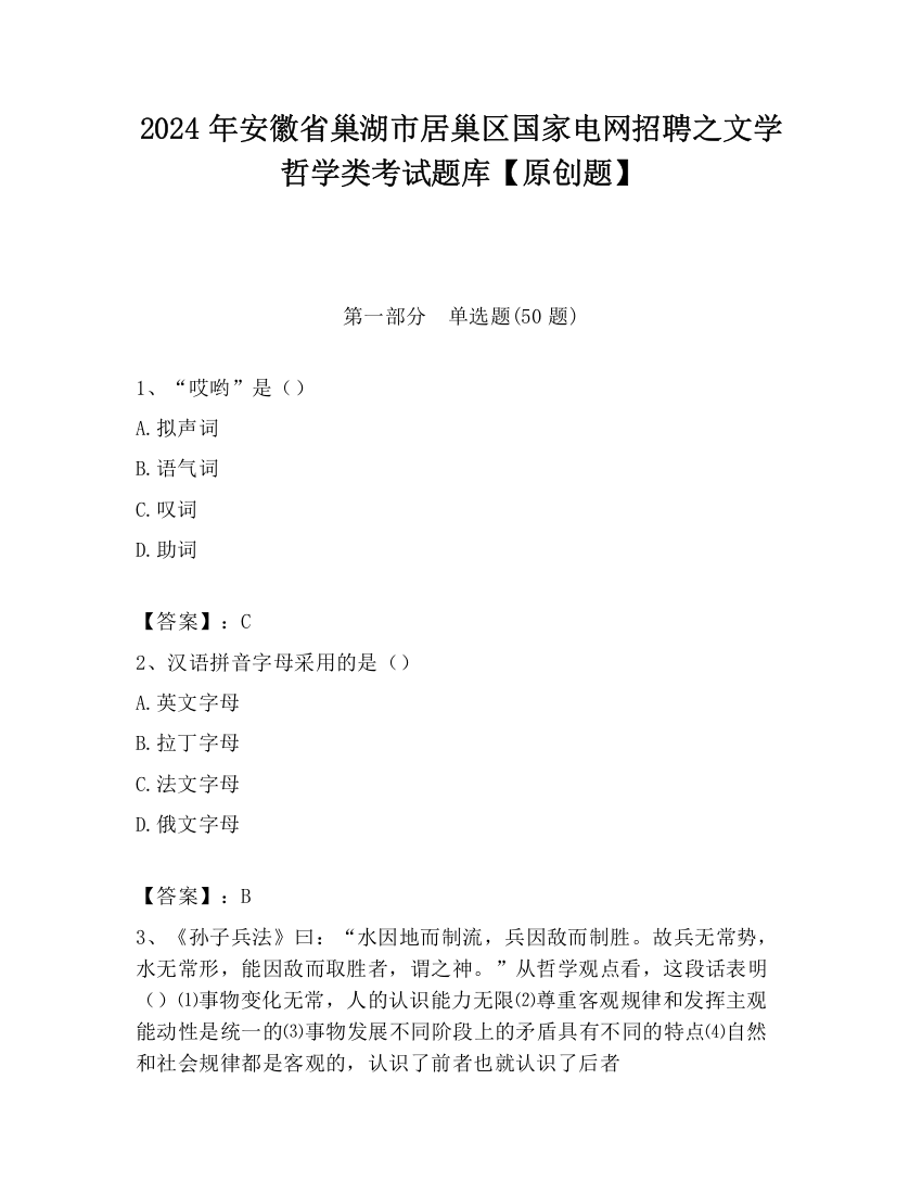 2024年安徽省巢湖市居巢区国家电网招聘之文学哲学类考试题库【原创题】