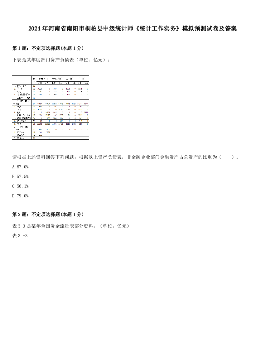 2024年河南省南阳市桐柏县中级统计师《统计工作实务》模拟预测试卷及答案