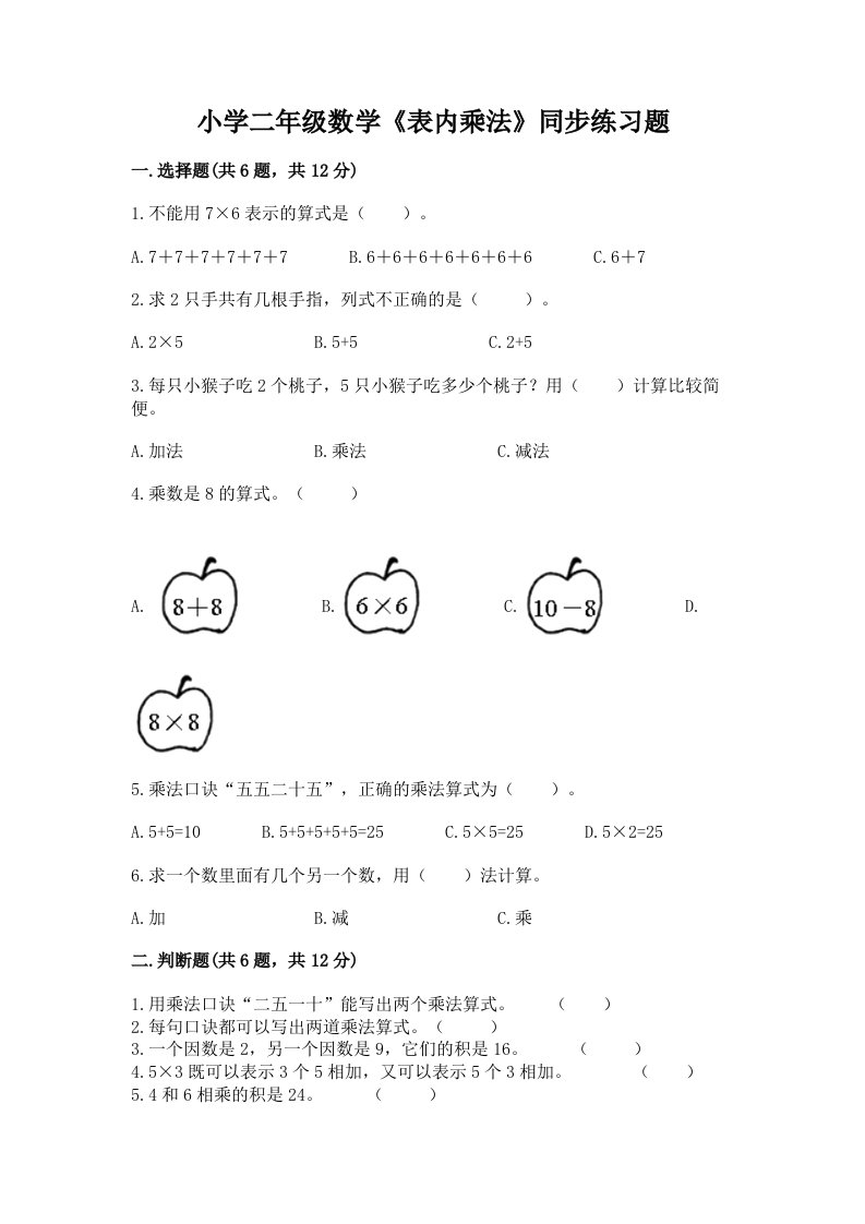 小学二年级数学《表内乘法》同步练习题及答案【名校卷】