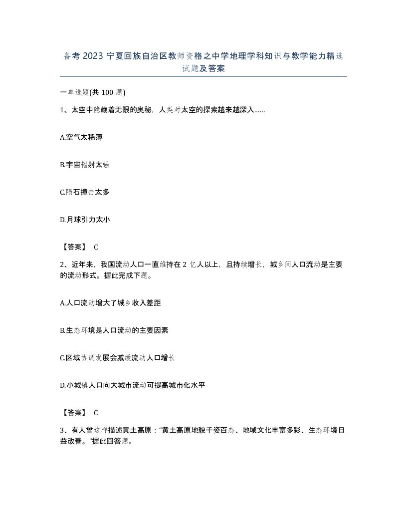 备考2023宁夏回族自治区教师资格之中学地理学科知识与教学能力试题及答案