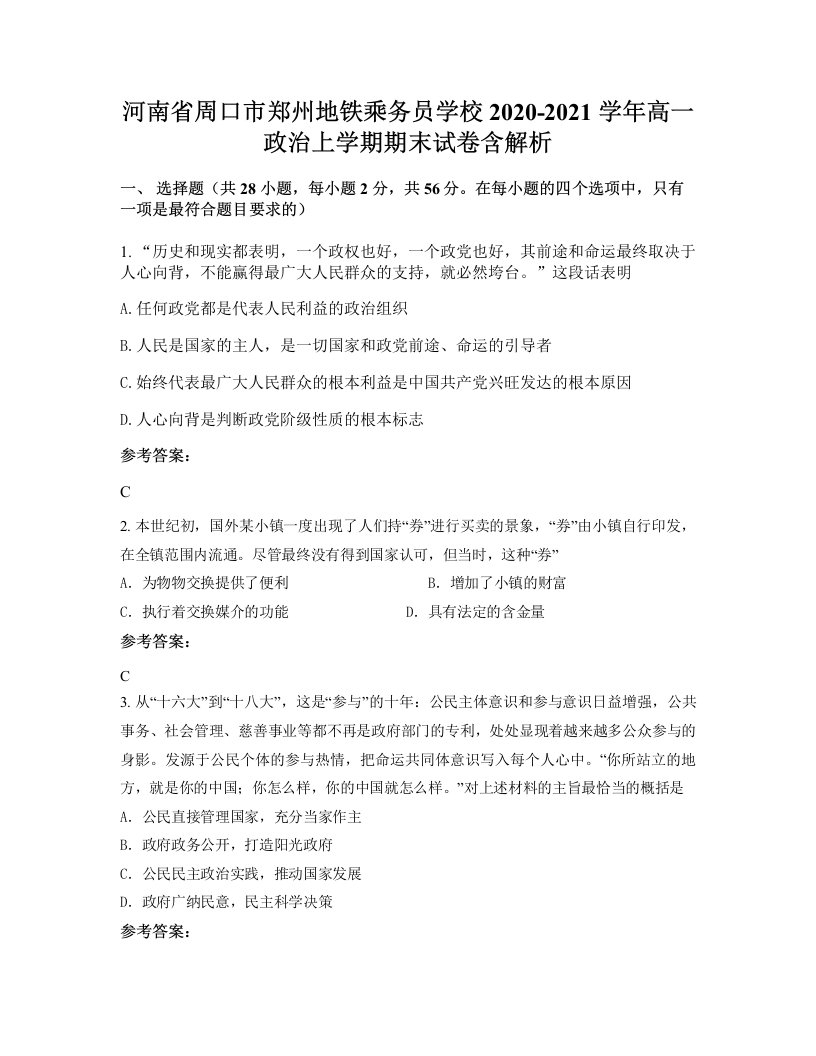 河南省周口市郑州地铁乘务员学校2020-2021学年高一政治上学期期末试卷含解析