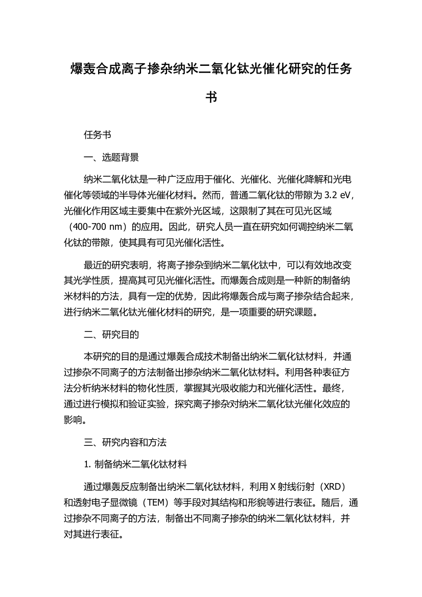 爆轰合成离子掺杂纳米二氧化钛光催化研究的任务书