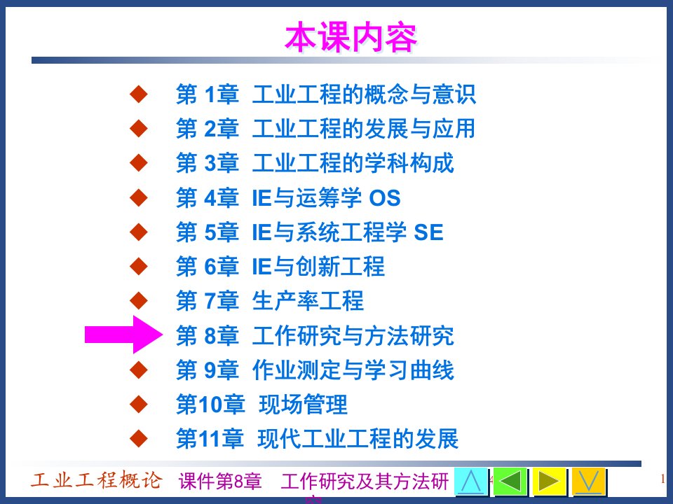 工业工程概论课件第8章工作研究与方法研究