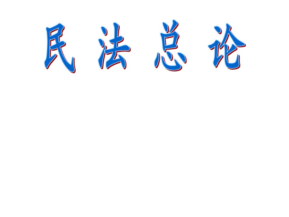 民法课件《代理》