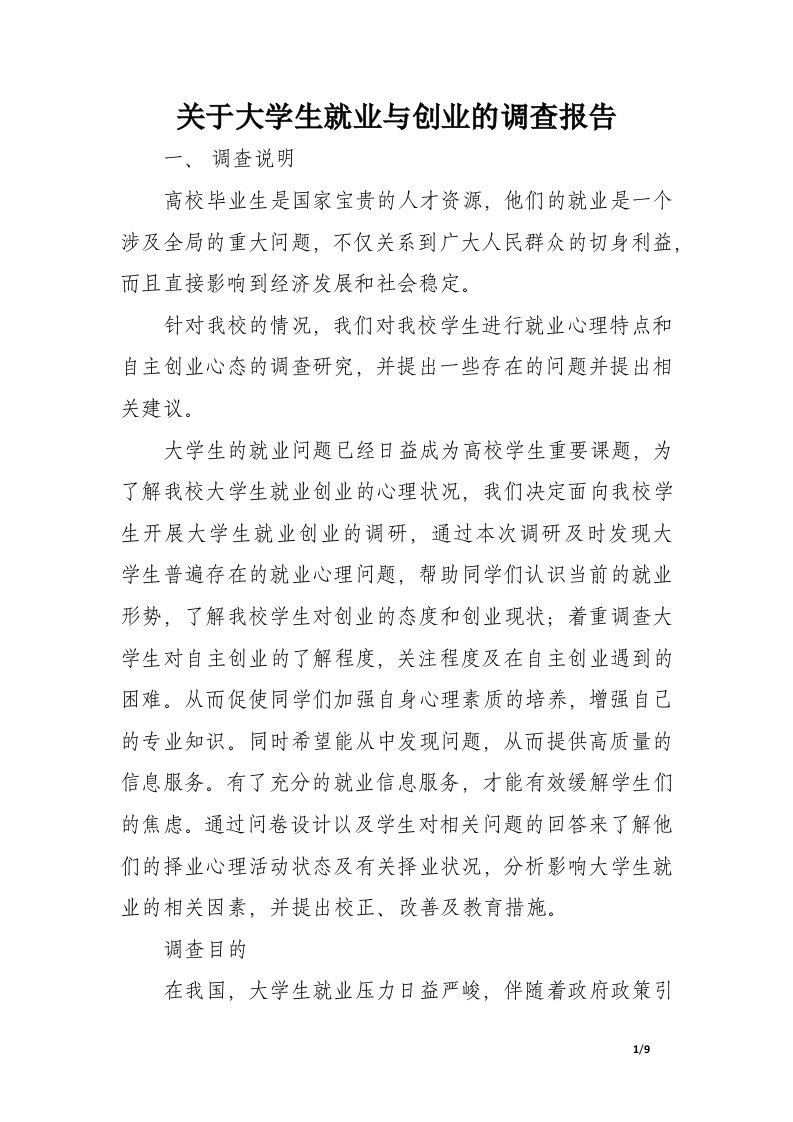 关于大学生就业与创业的调查报告