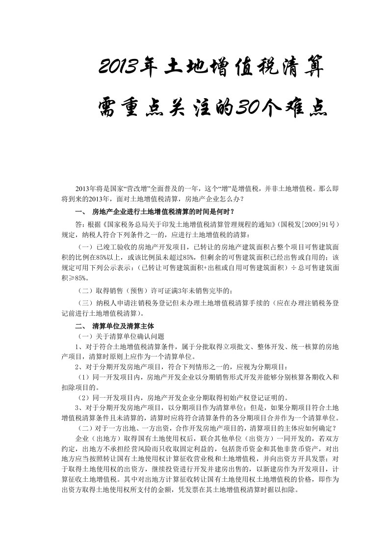 2013年土地增值税清算需重点关注的30个难点