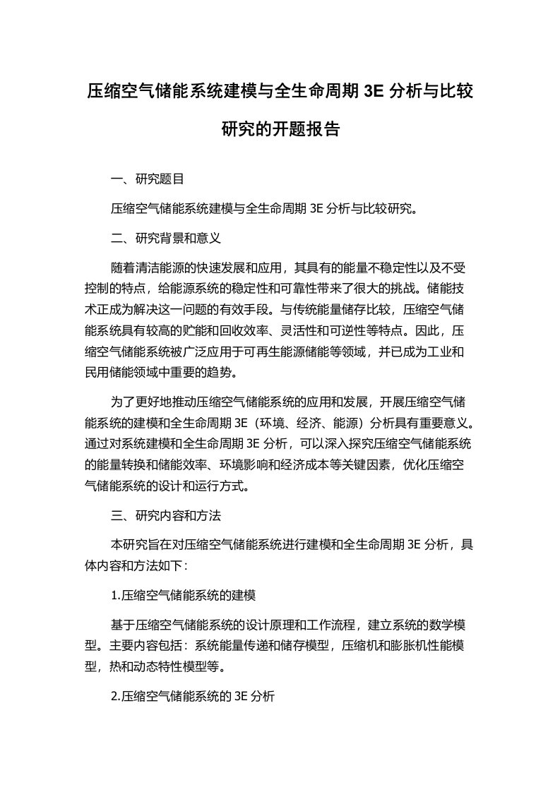 压缩空气储能系统建模与全生命周期3E分析与比较研究的开题报告