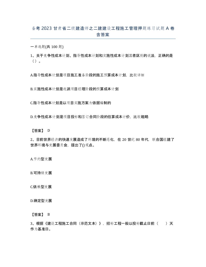 备考2023甘肃省二级建造师之二建建设工程施工管理押题练习试题A卷含答案