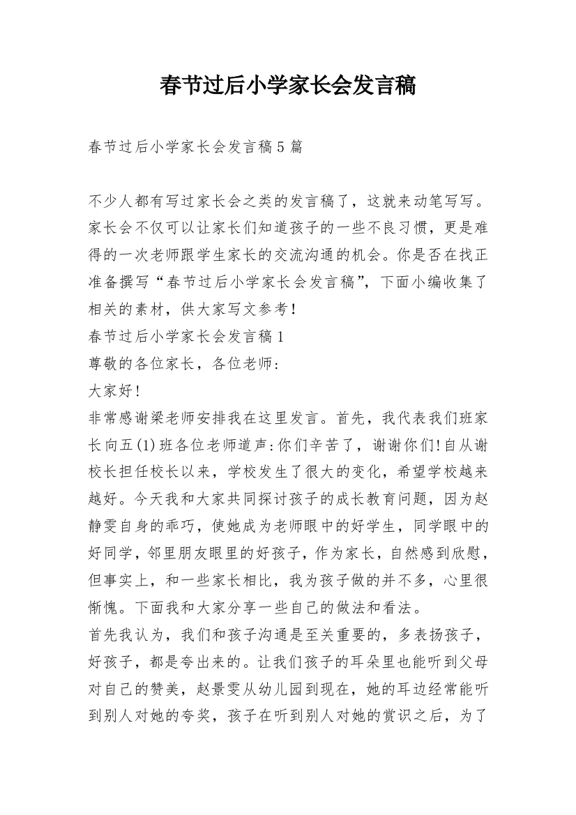 春节过后小学家长会发言稿