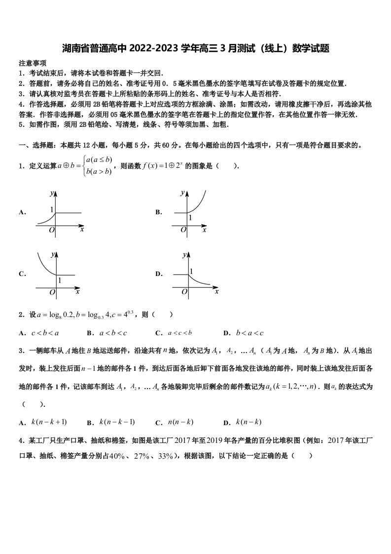 湖南省普通高中2022-2023学年高三3月测试（线上）数学试题