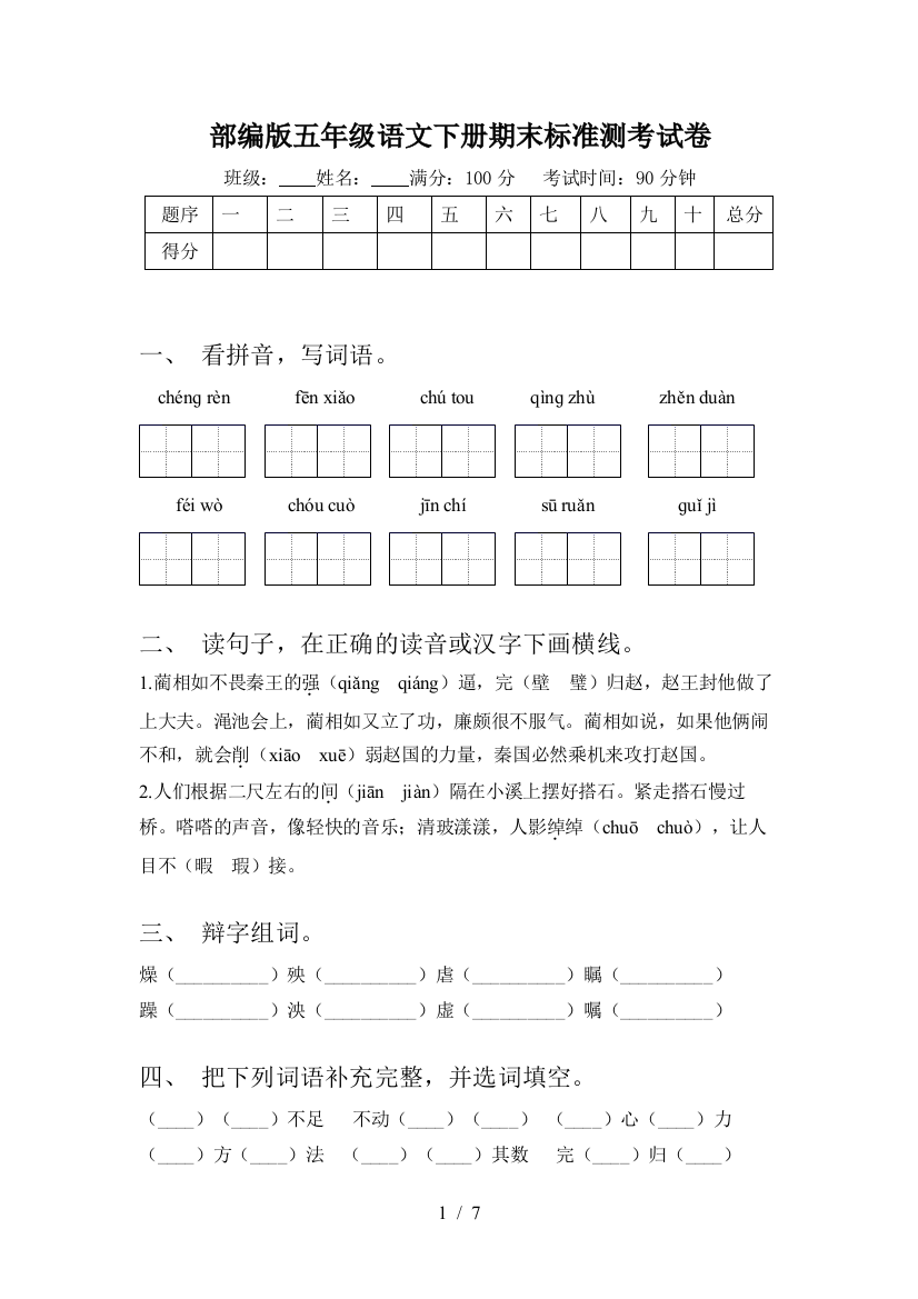 部编版五年级语文下册期末标准测考试卷