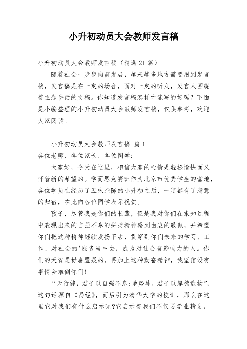 小升初动员大会教师发言稿