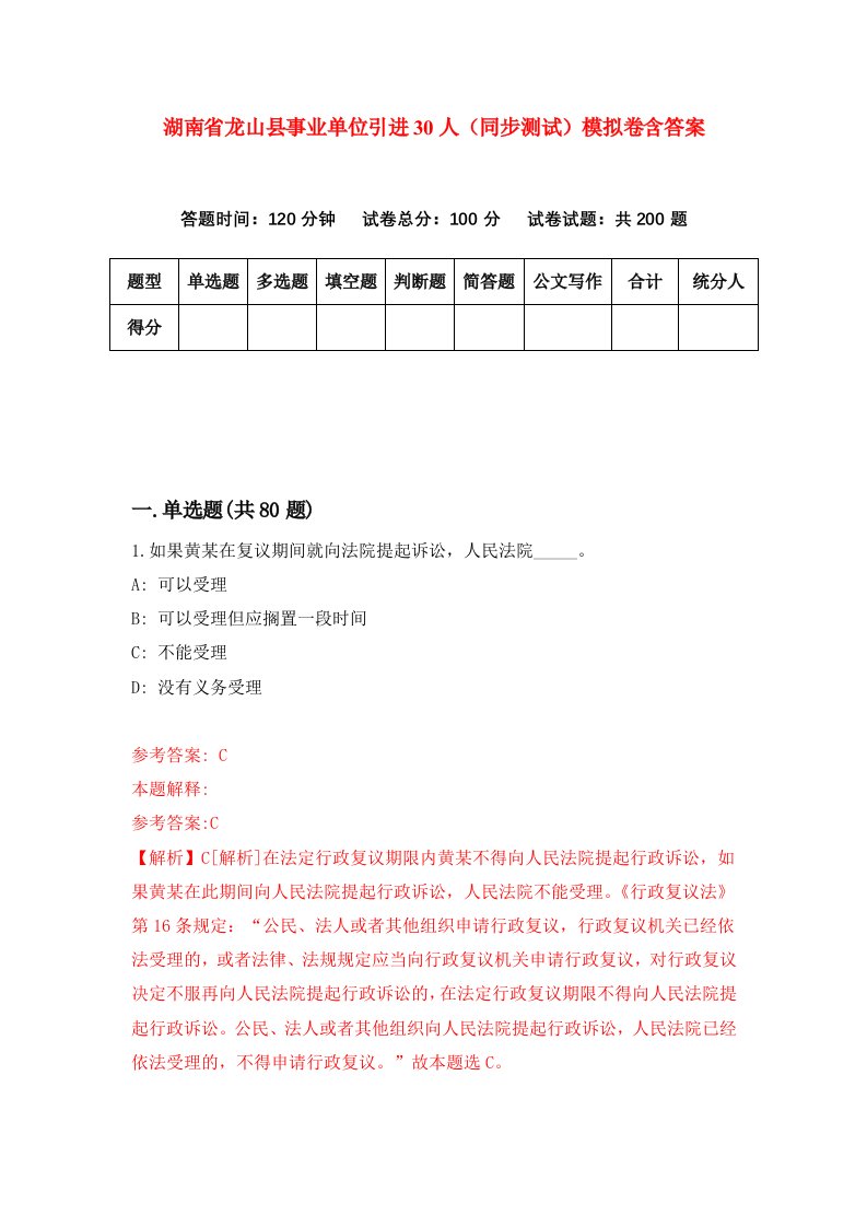 湖南省龙山县事业单位引进30人同步测试模拟卷含答案6