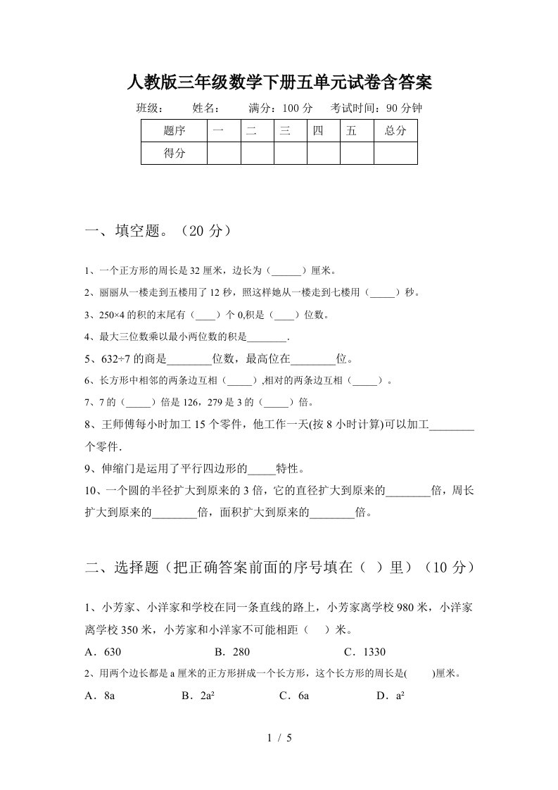 人教版三年级数学下册五单元试卷含答案