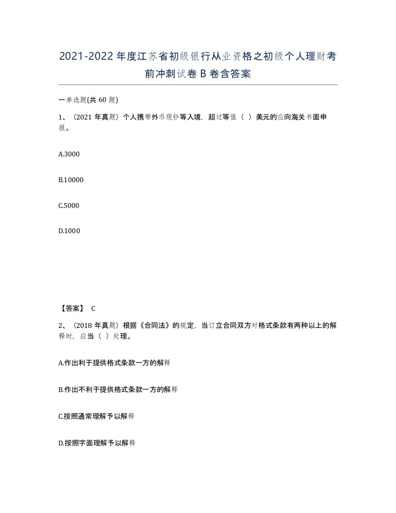 2021-2022年度江苏省初级银行从业资格之初级个人理财考前冲刺试卷B卷含答案