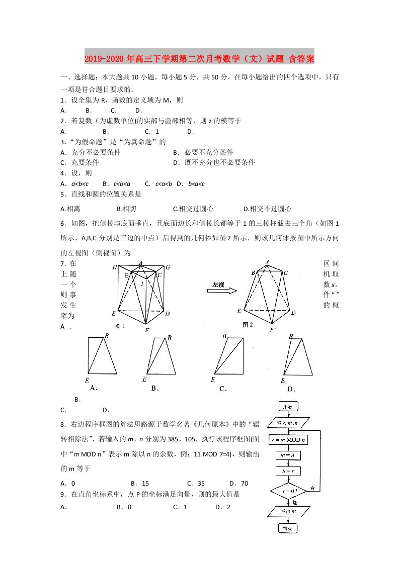 2019-2020年高三下学期第二次月考数学（文）试题