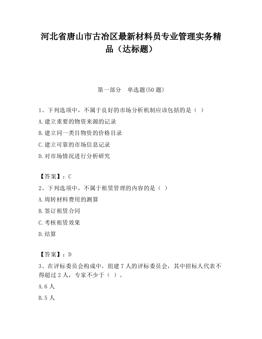 河北省唐山市古冶区最新材料员专业管理实务精品（达标题）