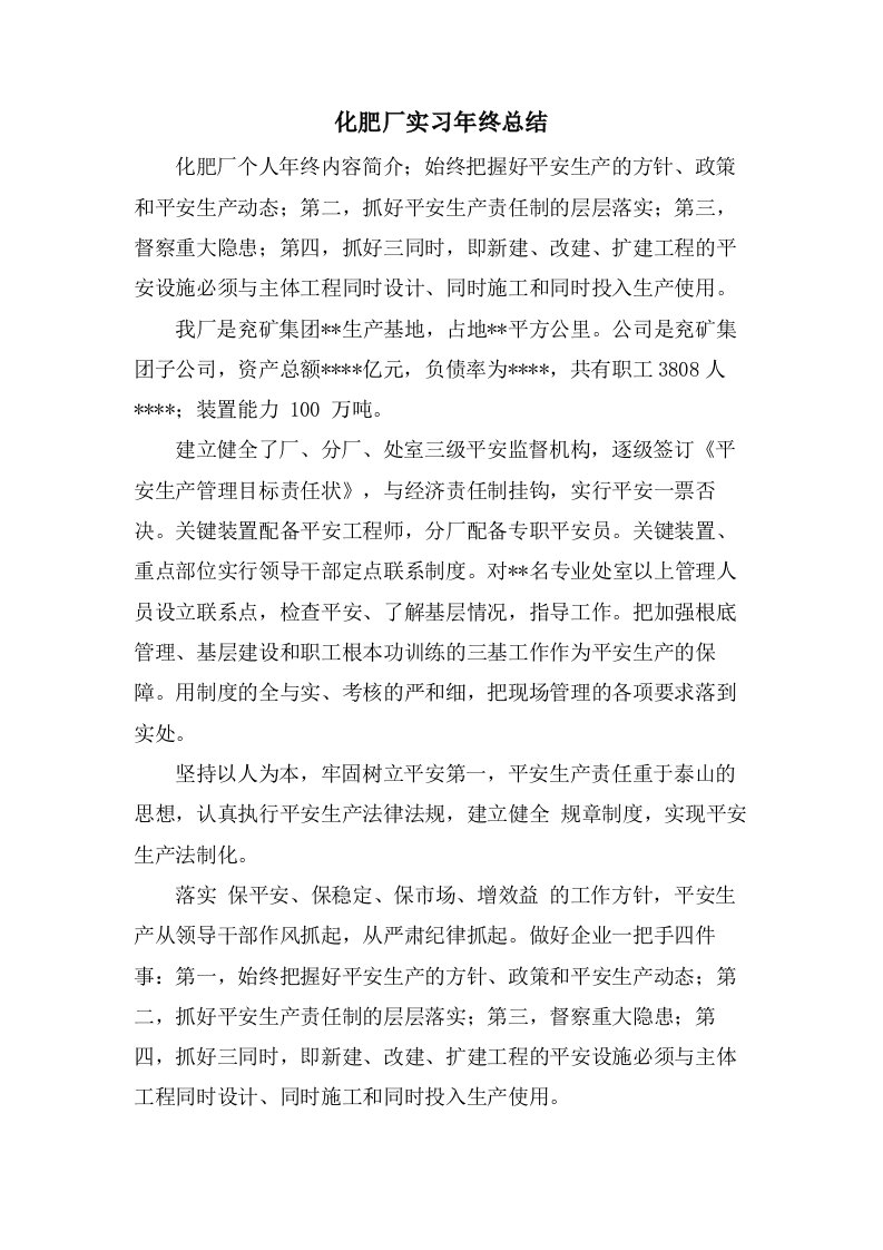 化肥厂实习年终总结