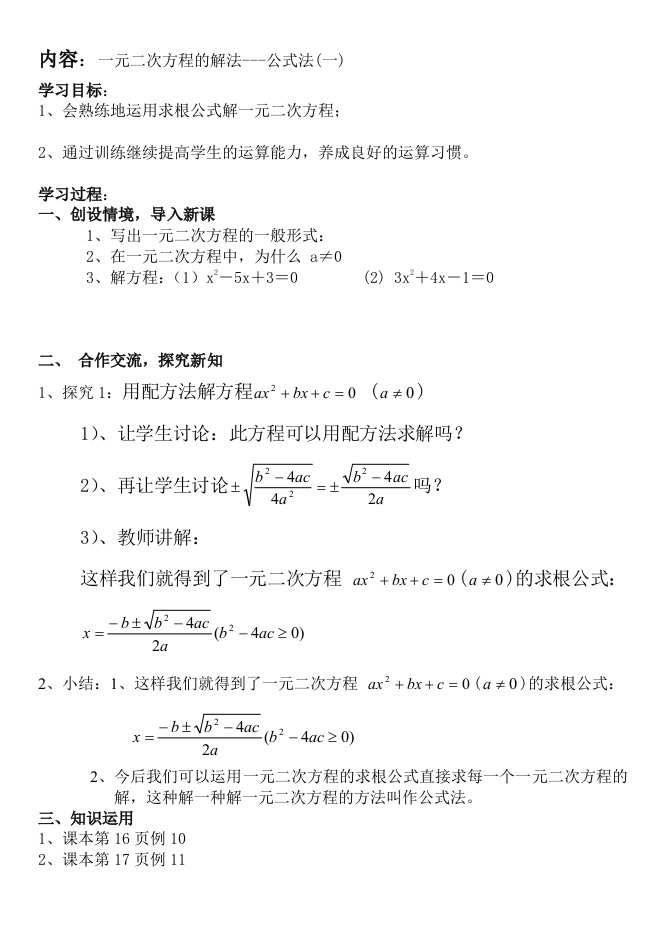 一元二次方程的解法公式法(一)