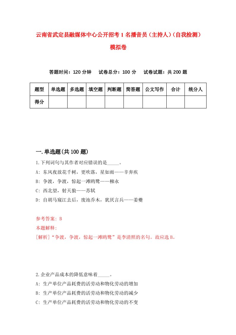 云南省武定县融媒体中心公开招考1名播音员主持人自我检测模拟卷第0卷