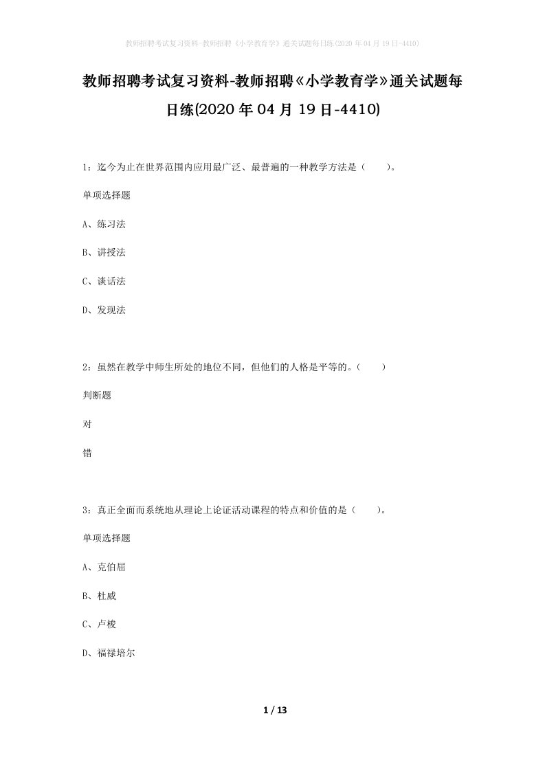 教师招聘考试复习资料-教师招聘小学教育学通关试题每日练2020年04月19日-4410