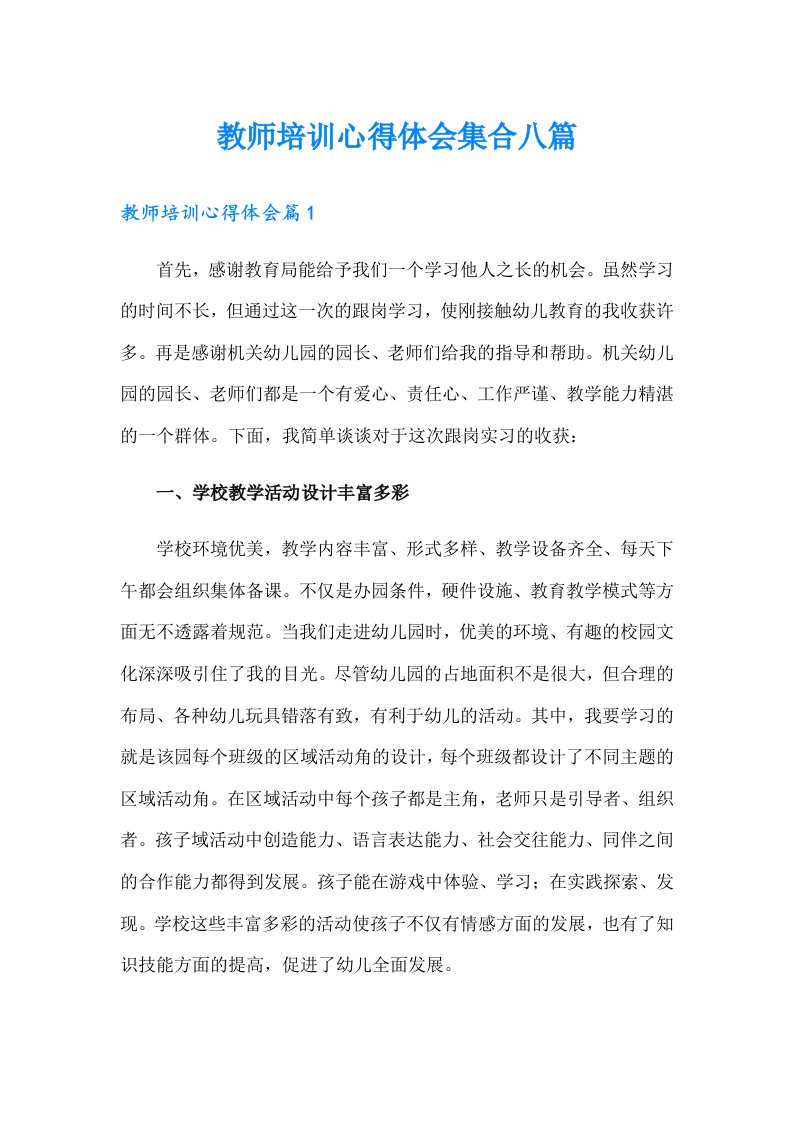 （汇编）教师培训心得体会集合八篇