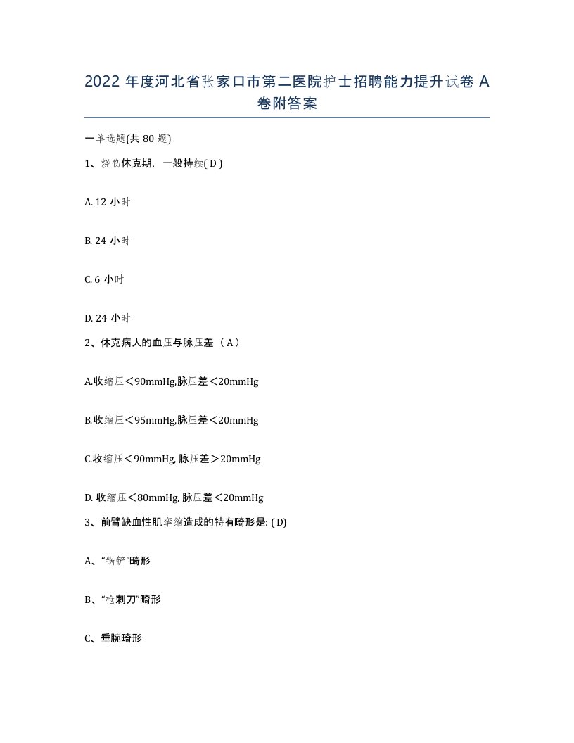 2022年度河北省张家口市第二医院护士招聘能力提升试卷A卷附答案